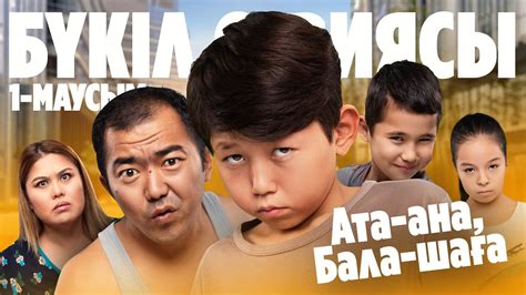 Ата-ана, Бала-шаға | Ата-ана, Бала-шага | 1-маусым | БҮКІЛ СЕРИЯСЫ ...