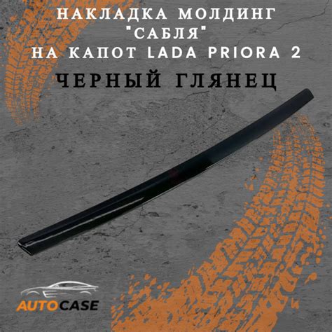Молдинг капота "Сабля" на Лада Приора SE, Лада Приора 2 (Черный лак ...