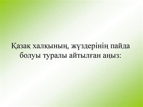 Қазақ халқының құрылымына байланысты «қазақ» атауы біржола этникалық ...