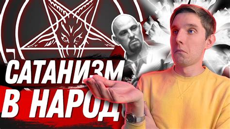 Сатанизм — хорошая религия - YouTube