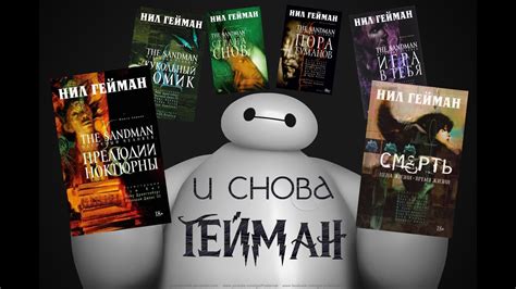 "Песочный Человек" и "Смерть" Н. Гейман ♣ Обзор Книг - YouTube