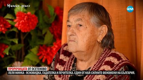 „Ничия земя“: За леля Минка, която прави чудеса (17.02.2024) - YouTube