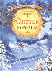 Книга: "Снежная королева" - Ганс Андерсен. Купить книгу, читать ...