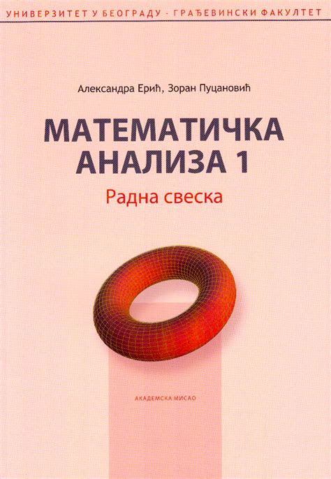 Математичка анализа 1 - Радна свеска