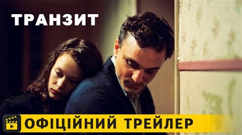 Транзит / Офіційний трейлер українською 2019 - YouTube