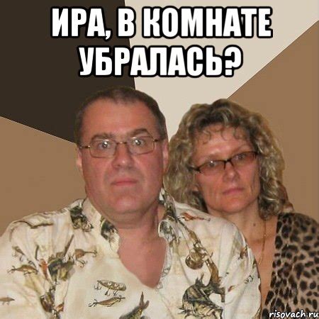 Ира, в комнате убралась? , Мем Злые родители - Рисовач .Ру