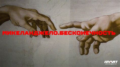 Микеланджело. Бесконечность - YouTube