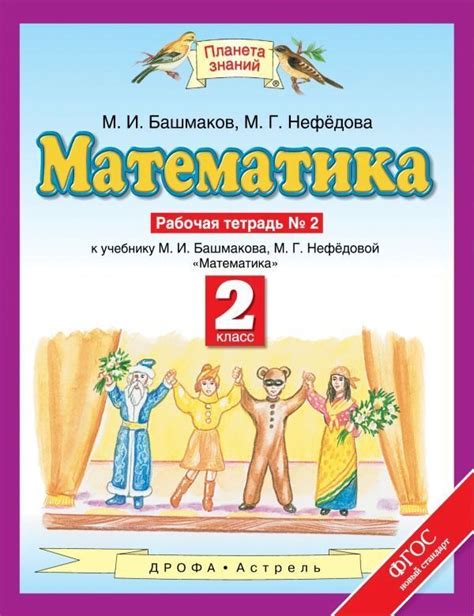Нефедова: Математика. 2 класс. Рабочая тетрадь. В 2-х частях
