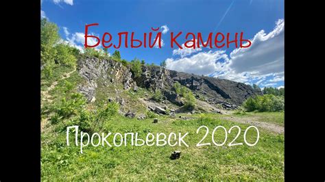 Белый Камень в Прокопьевске - YouTube