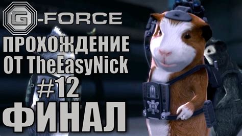 G-Force. Прохождение. #12. ФИНАЛ. - YouTube