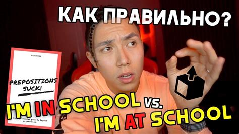 ПРЕДЛОГИ В АНГЛИЙСКОМ ЯЗЫКЕ - ЭТО ОТСТОЙ! * английский быстро* - YouTube