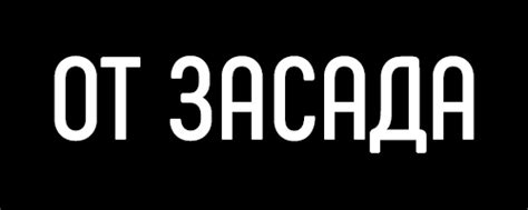 От Засада