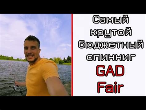 Обзор спиннинга Gad Fair. САМЫЙ КРУТОЙ БЮДЖЕТНЫЙ СПИННИНГ! - YouTube