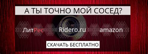 А ты точно мой сосед - теперь в формате электронной книги!
