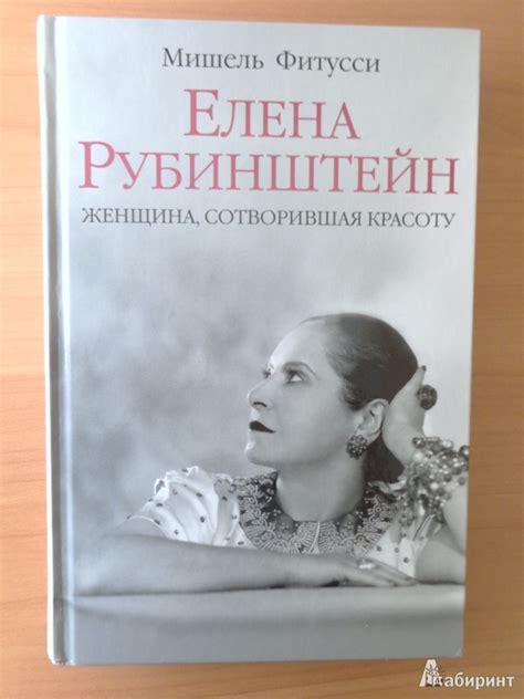 Книга: Елена Рубинштейн. Женщина, сотворившая красоту - Мишель Фитусси ...