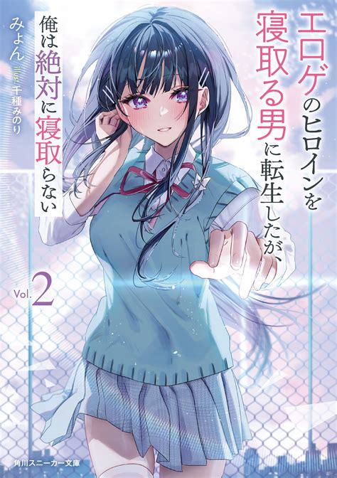 エロゲのヒロインを寝取る男に転生したが、俺は絶対に寝取らない 2｜みょん, 千種みのり｜キミラノ