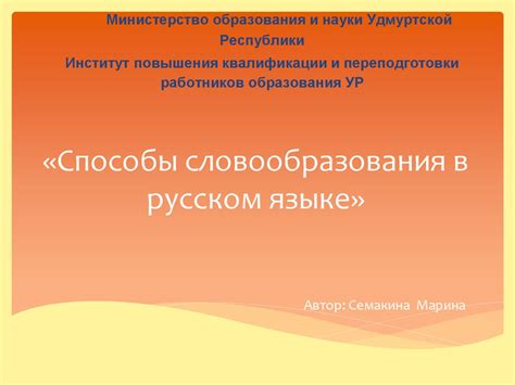 Способы словообразования в русском языке - презентация онлайн