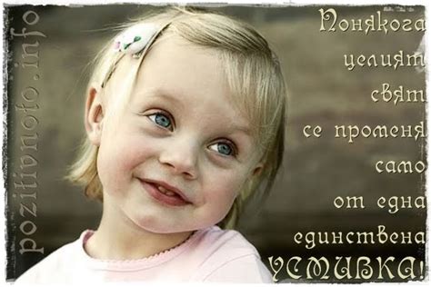 Позитивното - храна за душата: Само заради една усмивка!