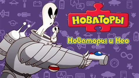 Новаторы - Новаторы и Нео (сборник серий) | Развивающий мультфильм ...