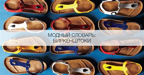 Что такое биркенштоки? - Я Покупаю
