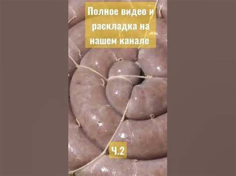 Колбаса из лёгких и сердца / Домашня ліверна ковбаса ЧАСТЬ 2 - YouTube