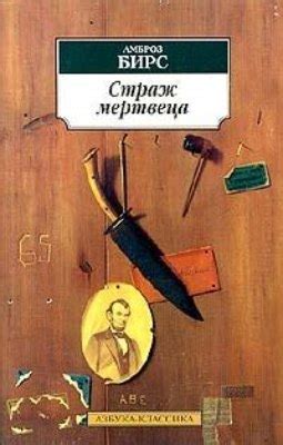 ЛУЧШИЕ РАССКАЗЫ УЖАСОВ Название: Страж мертвеца (сборник рассказов ...