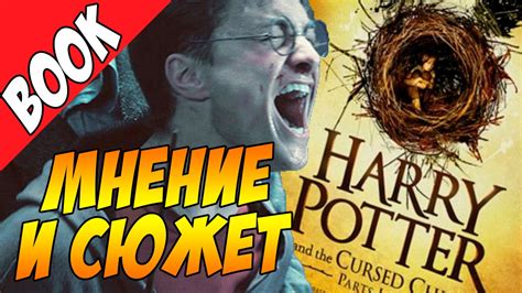 Сын Гарри Поттера ГЕЙ? Дочь Гермионы СТЕРВА? Гарри Поттер и Проклятое ...