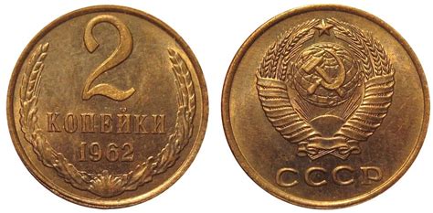 2 копейки 1962 года, цена монеты 2 копейки 1962
