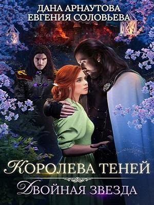 Книга Королева теней. Двойная звезда. Дана Арнаутова, Евгения Соловьева ...
