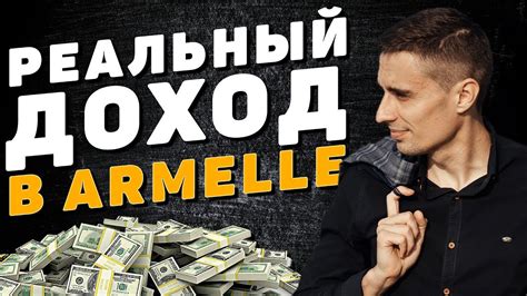ARMELLE - Реальный доход. Как работать и делать бизнес, чтобы ...