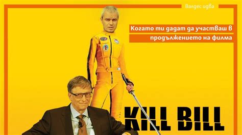 Валдес идва: Когато Бил Гейтс се появи пред парламента