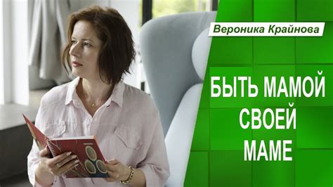 Быть мамой своей маме. Сепарация от родителей. - YouTube