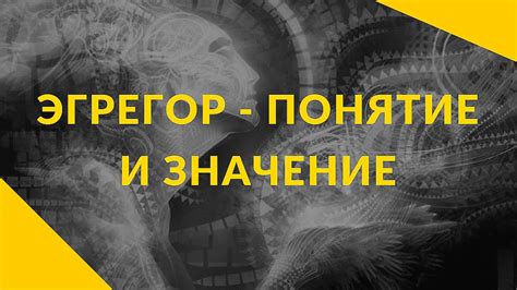 Эгрегор - Понятие и значение - YouTube