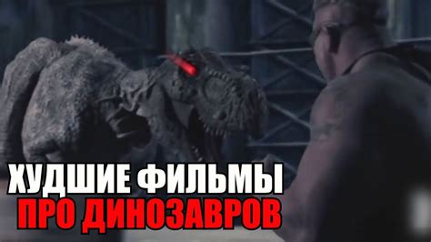 ТОП 5 ХУДШИХ ФИЛЬМОВ ПРО ДИНОЗАВРОВ ч.4 - YouTube