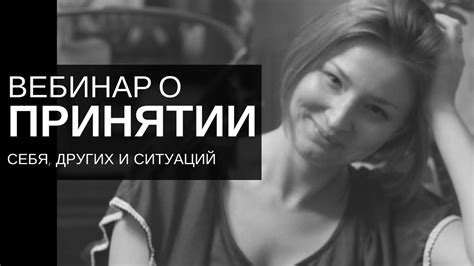 Принятие (Вебинар) Что такое принятие? Как это принимать себя ...