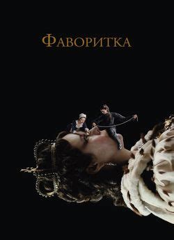 Фільм «Фаворитка» 2018 українською онлайн