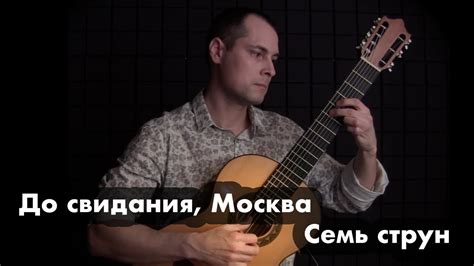 До свидания, Москва. Семиструнная гитара. - YouTube
