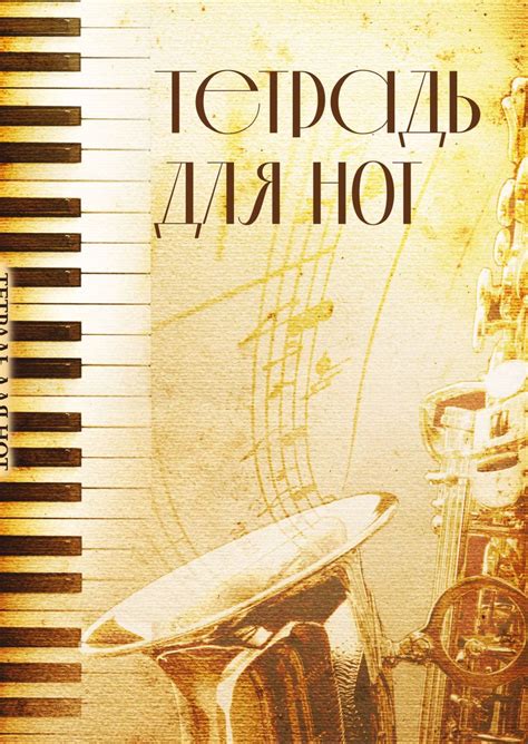 Бумажно-беловые принадлежности: Тетрадь для нот "Труба", 12л., А4 ...