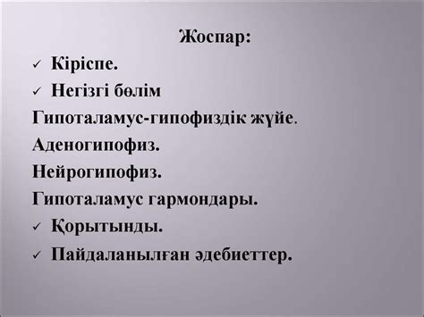 Гипофиз, гипоталамус гормондары - презентация онлайн