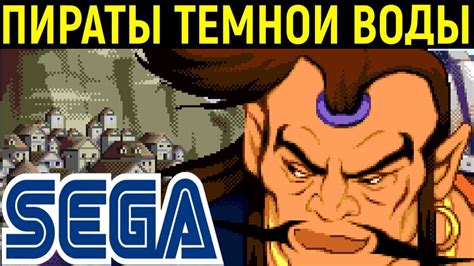 Пираты тёмной воды Сега - Pirates of Dark Water Sega - YouTube