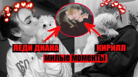 Леди ДИАНА и КИРИЛЛ / МИЛЫЕ МОМЕНТЫ - YouTube