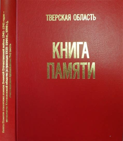 Жить и Помнить - Книга Памяти