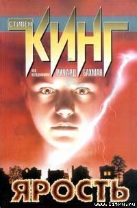 :: Книга "Ярость" - Кинг Стивен - ЛитЛайф - книги читать онлайн ...
