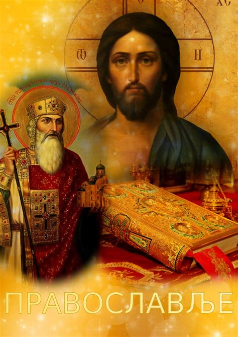ПРАВОСЛАВЉЕ: Свети Владимир, велики кнез руски