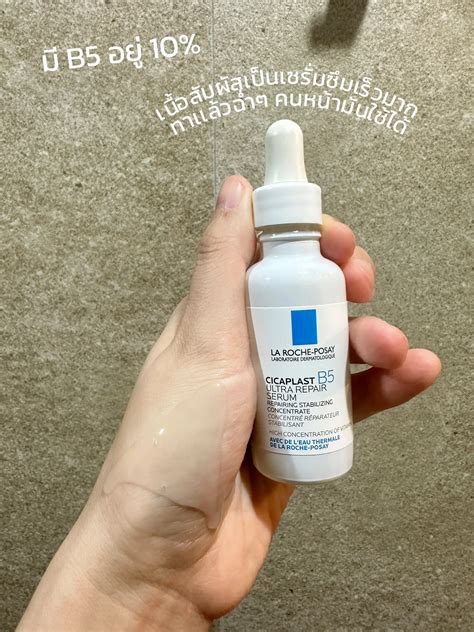 รีวิวลาโรช CICAPLAST B5 Serum VS Balm อันไหนเริดกว่ากัน🤔 | แกลเลอรีที่ ...
