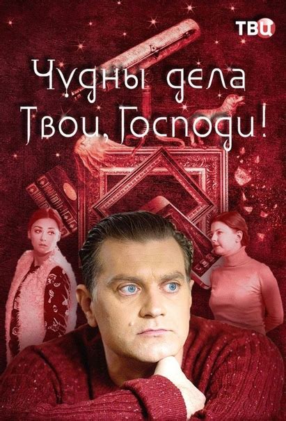 Чудны дела твои, Господи! (2016) жанр: детектив, мелодрама Как только ...