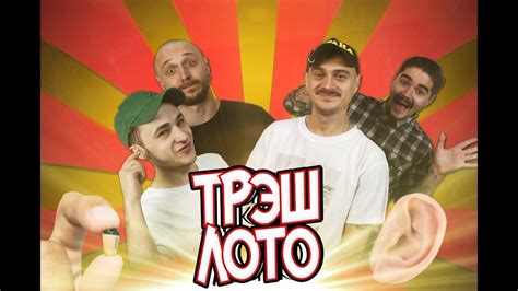 ТРЭШ ЛОТО: ИМПРОВИЗАЦИЯ - YouTube
