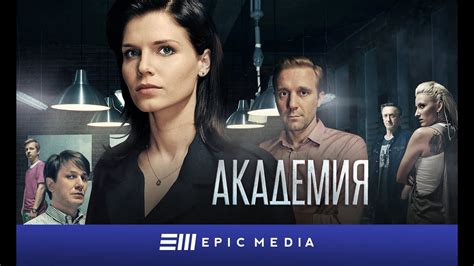 АКАДЕМИЯ - Серия 1 / Детектив | Смотрите все серии на EPICPLUS.ONLINE ...