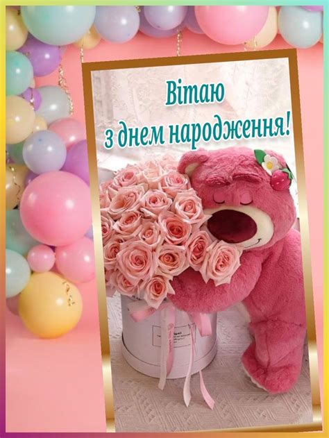 З днем народження!