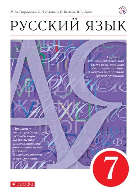 Учебник по русскому языку 7 класс Разумовская М.М., Львова С.И ...